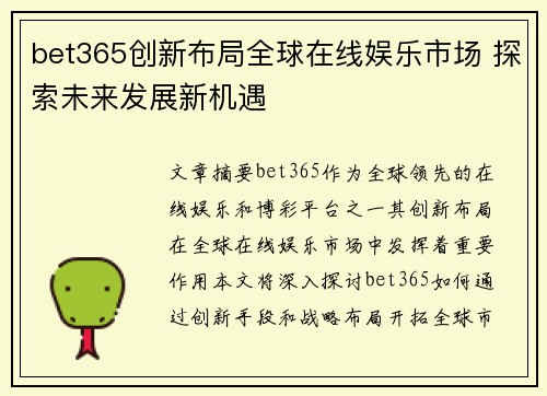 bet365创新布局全球在线娱乐市场 探索未来发展新机遇