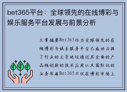 bet365平台：全球领先的在线博彩与娱乐服务平台发展与前景分析