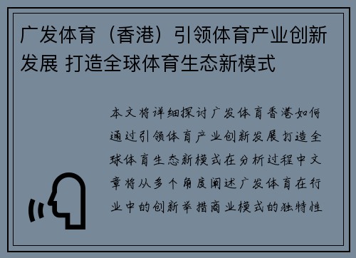 广发体育（香港）引领体育产业创新发展 打造全球体育生态新模式