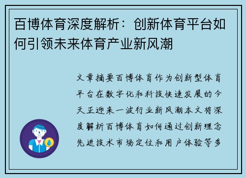 百博体育深度解析：创新体育平台如何引领未来体育产业新风潮