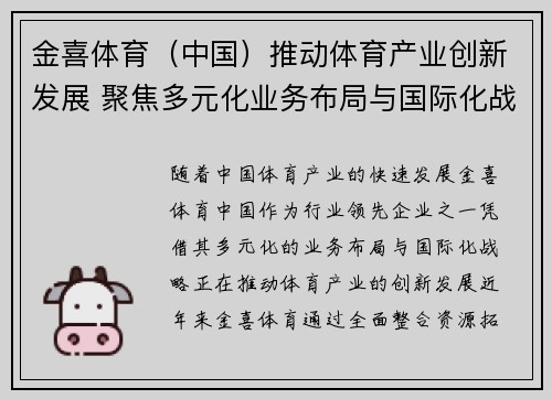 金喜体育（中国）推动体育产业创新发展 聚焦多元化业务布局与国际化战略