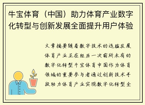 牛宝体育（中国）助力体育产业数字化转型与创新发展全面提升用户体验