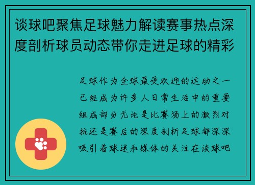 谈球吧聚焦足球魅力解读赛事热点深度剖析球员动态带你走进足球的精彩世界