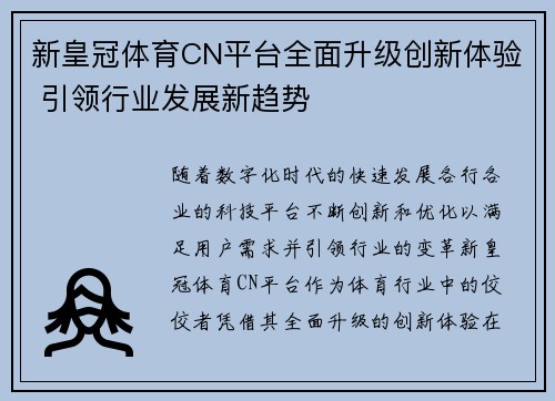 新皇冠体育CN平台全面升级创新体验 引领行业发展新趋势