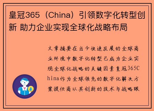 皇冠365（China）引领数字化转型创新 助力企业实现全球化战略布局