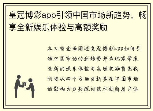 皇冠博彩app引领中国市场新趋势，畅享全新娱乐体验与高额奖励