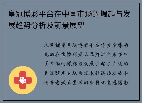 皇冠博彩平台在中国市场的崛起与发展趋势分析及前景展望
