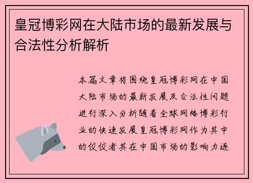 皇冠博彩网在大陆市场的最新发展与合法性分析解析