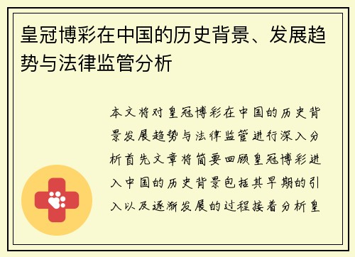 皇冠博彩在中国的历史背景、发展趋势与法律监管分析