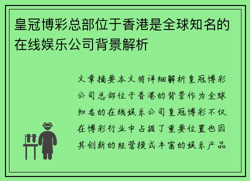 皇冠博彩总部位于香港是全球知名的在线娱乐公司背景解析
