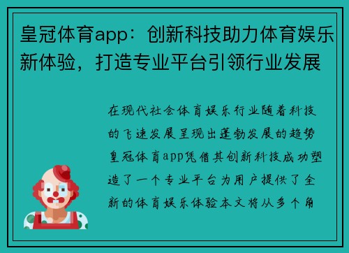 皇冠体育app：创新科技助力体育娱乐新体验，打造专业平台引领行业发展