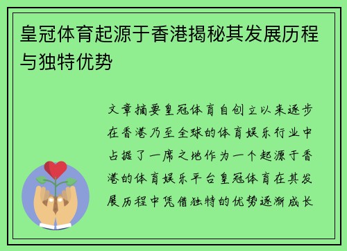 皇冠体育起源于香港揭秘其发展历程与独特优势