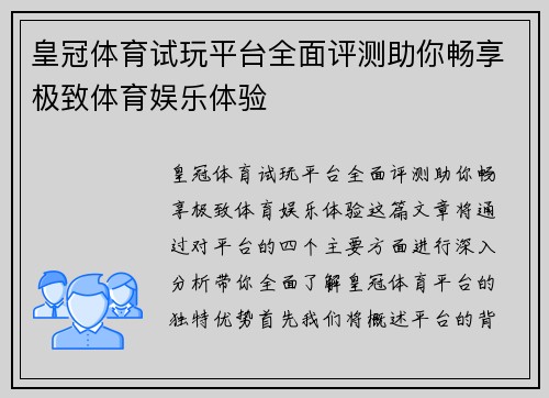 皇冠体育试玩平台全面评测助你畅享极致体育娱乐体验