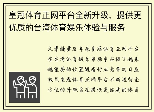 皇冠体育正网平台全新升级，提供更优质的台湾体育娱乐体验与服务