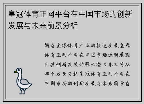 皇冠体育正网平台在中国市场的创新发展与未来前景分析