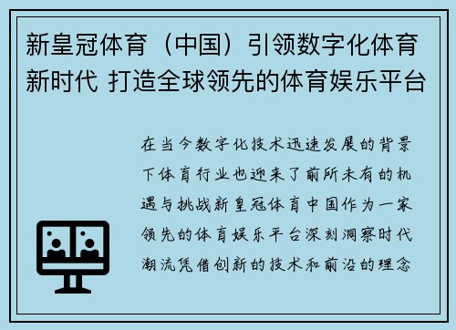 新皇冠体育（中国）引领数字化体育新时代 打造全球领先的体育娱乐平台