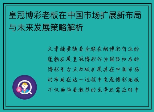 皇冠博彩老板在中国市场扩展新布局与未来发展策略解析