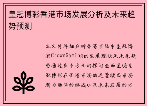 皇冠博彩香港市场发展分析及未来趋势预测