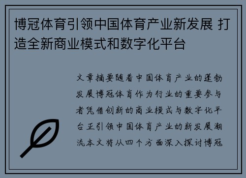 博冠体育引领中国体育产业新发展 打造全新商业模式和数字化平台