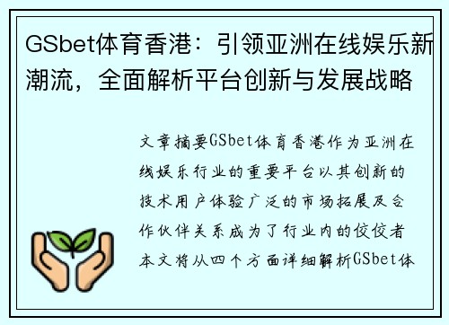 GSbet体育香港：引领亚洲在线娱乐新潮流，全面解析平台创新与发展战略