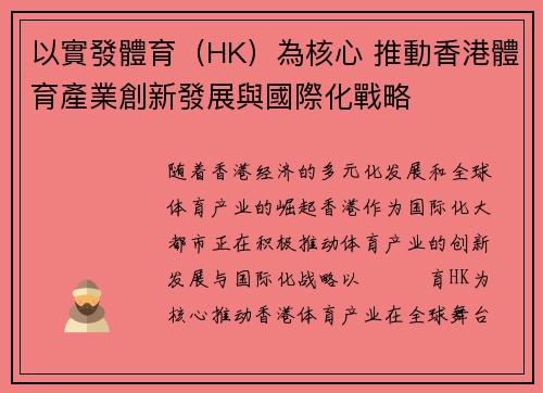 以實發體育（HK）為核心 推動香港體育產業創新發展與國際化戰略