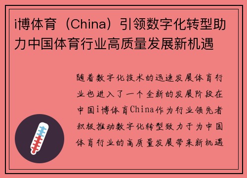 i博体育（China）引领数字化转型助力中国体育行业高质量发展新机遇