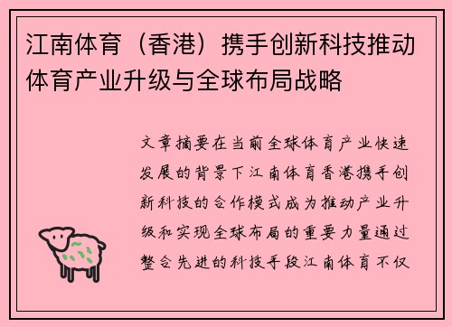 江南体育（香港）携手创新科技推动体育产业升级与全球布局战略