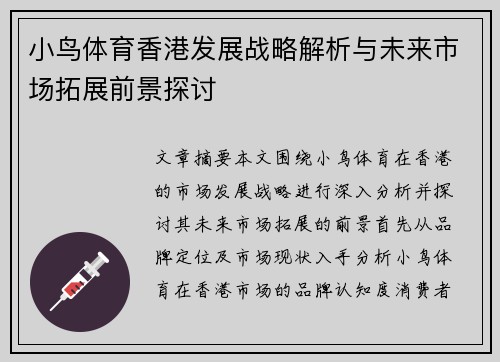 小鸟体育香港发展战略解析与未来市场拓展前景探讨