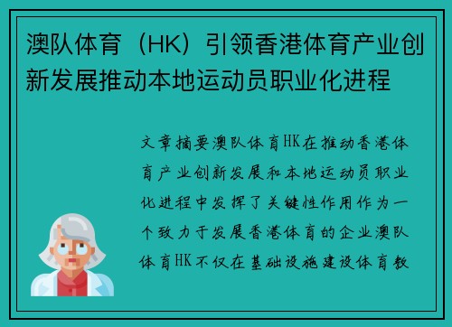 澳队体育（HK）引领香港体育产业创新发展推动本地运动员职业化进程