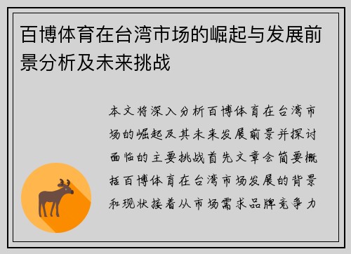 百博体育在台湾市场的崛起与发展前景分析及未来挑战