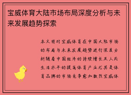 宝威体育大陆市场布局深度分析与未来发展趋势探索