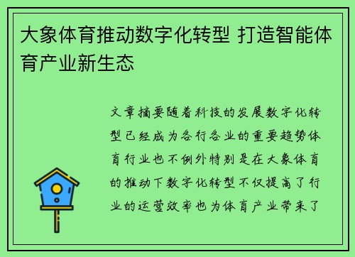 大象体育推动数字化转型 打造智能体育产业新生态
