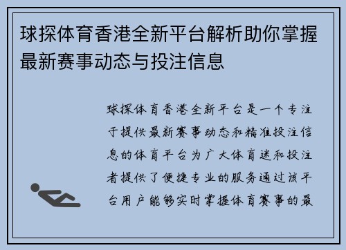 球探体育香港全新平台解析助你掌握最新赛事动态与投注信息