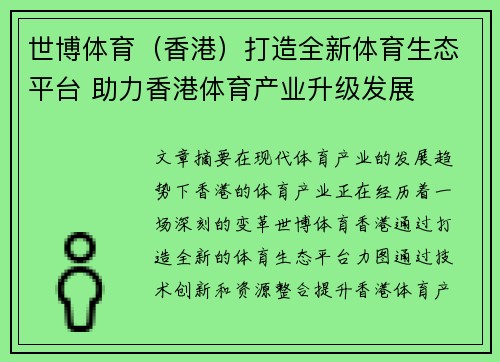 世博体育（香港）打造全新体育生态平台 助力香港体育产业升级发展
