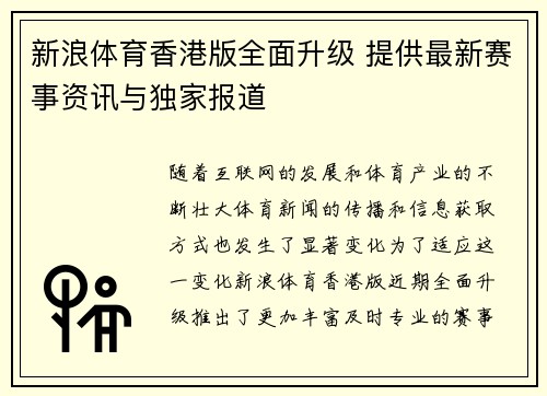 新浪体育香港版全面升级 提供最新赛事资讯与独家报道