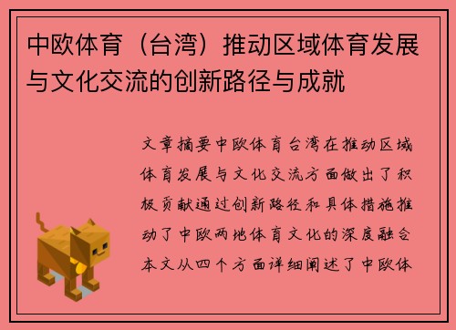 中欧体育（台湾）推动区域体育发展与文化交流的创新路径与成就