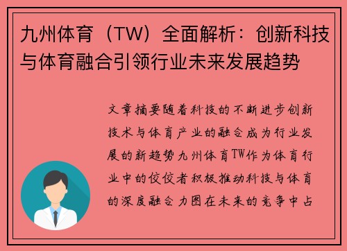 九州体育（TW）全面解析：创新科技与体育融合引领行业未来发展趋势