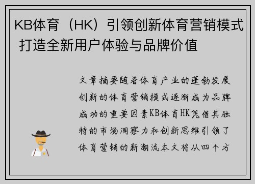 KB体育（HK）引领创新体育营销模式 打造全新用户体验与品牌价值