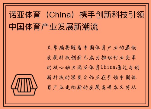 诺亚体育（China）携手创新科技引领中国体育产业发展新潮流