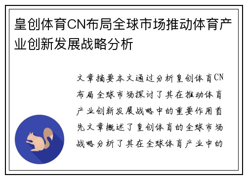 皇创体育CN布局全球市场推动体育产业创新发展战略分析