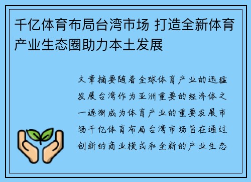 千亿体育布局台湾市场 打造全新体育产业生态圈助力本土发展