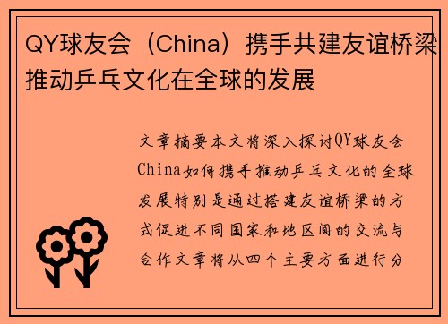 QY球友会（China）携手共建友谊桥梁推动乒乓文化在全球的发展