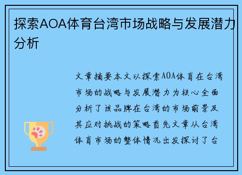 探索AOA体育台湾市场战略与发展潜力分析