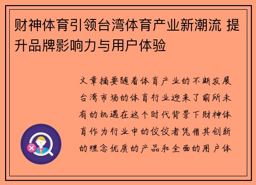 财神体育引领台湾体育产业新潮流 提升品牌影响力与用户体验