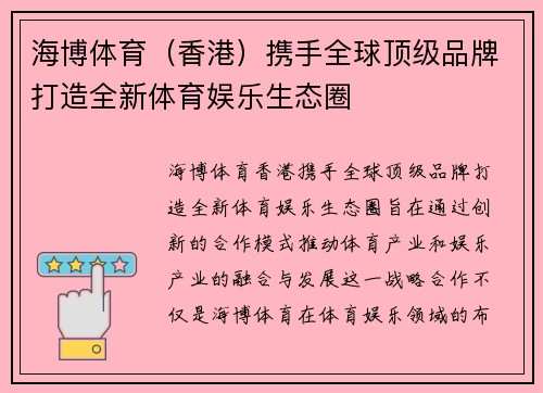 海博体育（香港）携手全球顶级品牌打造全新体育娱乐生态圈