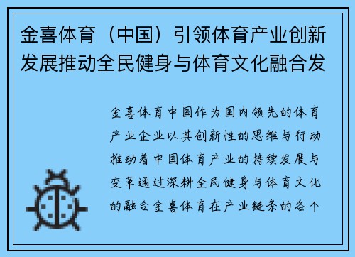 金喜体育（中国）引领体育产业创新发展推动全民健身与体育文化融合发展