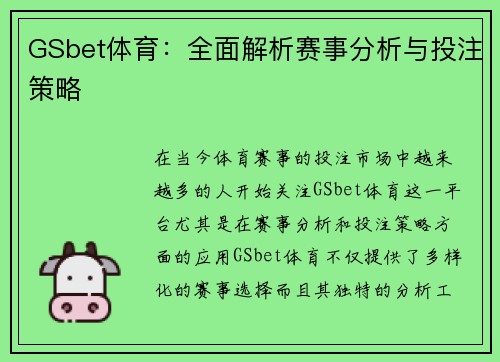 GSbet体育：全面解析赛事分析与投注策略