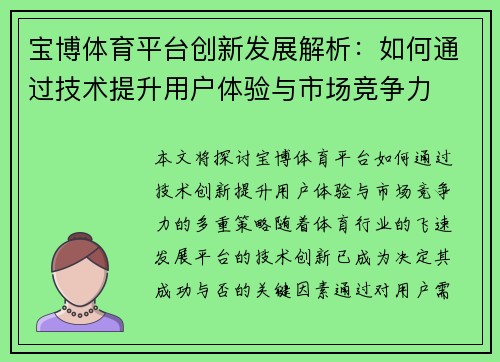 宝博体育平台创新发展解析：如何通过技术提升用户体验与市场竞争力