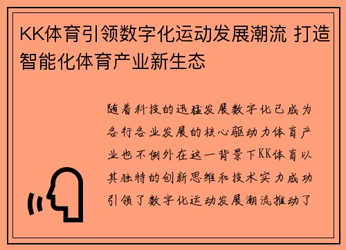 KK体育引领数字化运动发展潮流 打造智能化体育产业新生态