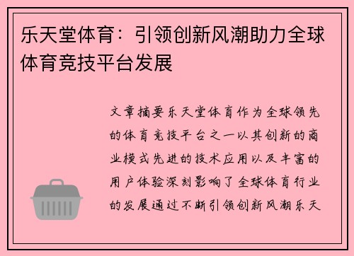 乐天堂体育：引领创新风潮助力全球体育竞技平台发展